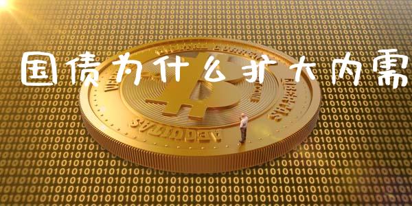 国债为什么扩大内需_https://wap.fcdydaikuan.com_期货品种_第1张