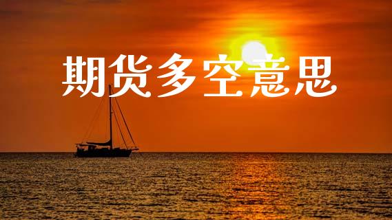 期货多空意思_https://wap.fcdydaikuan.com_投资策略_第1张