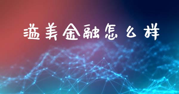 溢美金融怎么样_https://wap.fcdydaikuan.com_金融机构_第1张