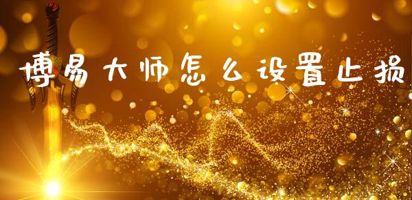 博易大师怎么设置止损_https://wap.fcdydaikuan.com_新股数据_第1张