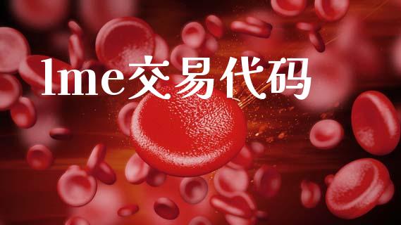 lme交易代码_https://wap.fcdydaikuan.com_国际投资_第1张