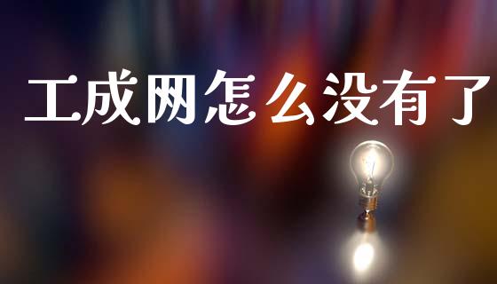 工成网怎么没有了_https://wap.fcdydaikuan.com_金融机构_第1张