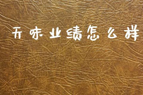 天味业绩怎么样_https://wap.fcdydaikuan.com_国际投资_第1张