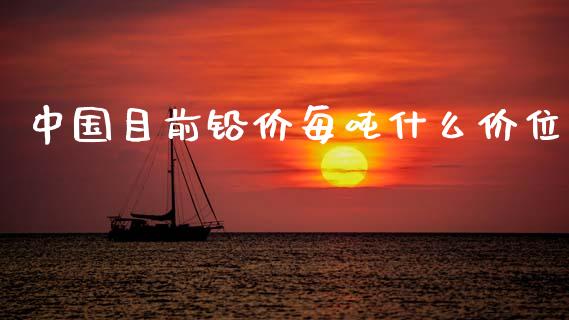 中国目前铅价每吨什么价位_https://wap.fcdydaikuan.com_理财顾问_第1张