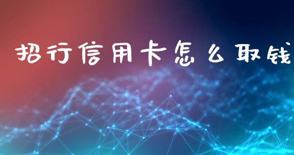 招行信用卡怎么取钱_https://wap.fcdydaikuan.com_国际投资_第1张