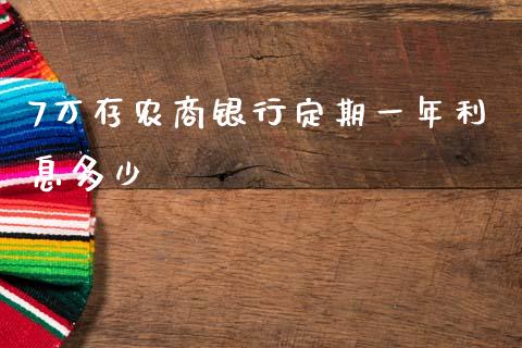 7万存农商银行定期一年利息多少_https://wap.fcdydaikuan.com_金融机构_第1张