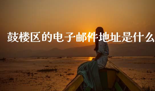 鼓楼区的电子邮件地址是什么_https://wap.fcdydaikuan.com_金融机构_第1张
