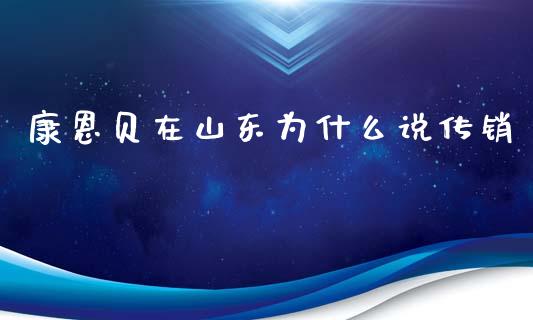 康恩贝在山东为什么说传销_https://wap.fcdydaikuan.com_投资策略_第1张