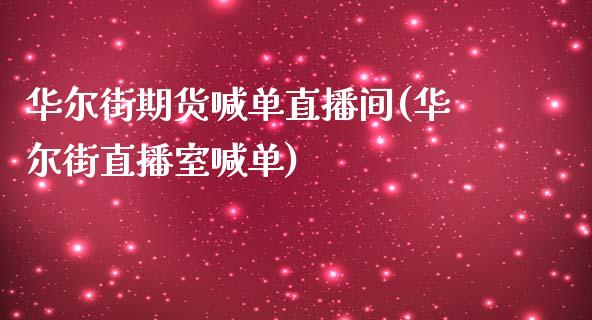 华尔街期货喊单直播间(华尔街直播室喊单)_https://wap.fcdydaikuan.com_新股数据_第1张