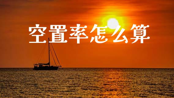 空置率怎么算_https://wap.fcdydaikuan.com_金融机构_第1张
