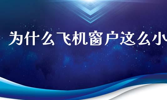 为什么飞机窗户这么小_https://wap.fcdydaikuan.com_金融机构_第1张