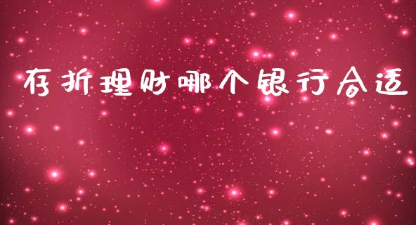 存折理财哪个银行合适_https://wap.fcdydaikuan.com_新股数据_第1张