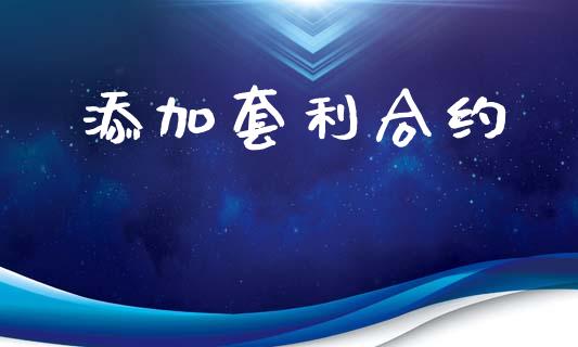 添加套利合约_https://wap.fcdydaikuan.com_投资策略_第1张