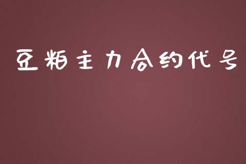 豆粕主力合约代号_https://wap.fcdydaikuan.com_新股数据_第1张