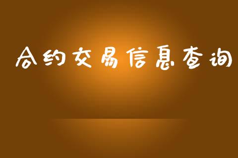 合约交易信息查询_https://wap.fcdydaikuan.com_投资策略_第1张