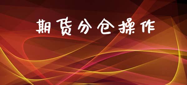 期货分仓操作_https://wap.fcdydaikuan.com_金融机构_第1张