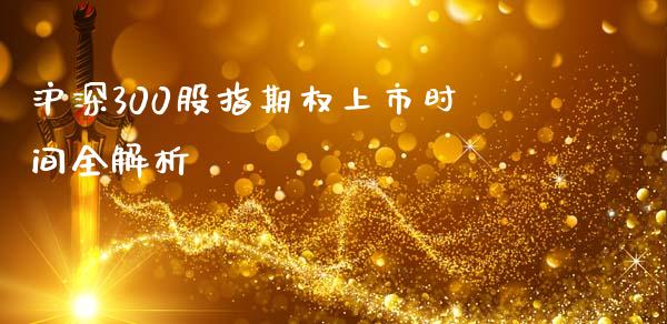 沪深300股指期权上市时间全解析_https://wap.fcdydaikuan.com_投资策略_第1张