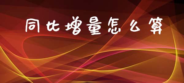 同比增量怎么算_https://wap.fcdydaikuan.com_国际投资_第1张