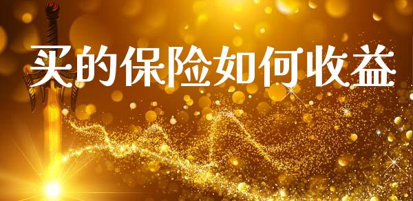 买的保险如何收益_https://wap.fcdydaikuan.com_期货品种_第1张
