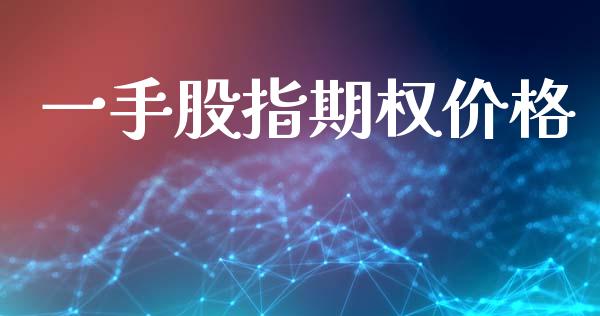 一手股指期权价格_https://wap.fcdydaikuan.com_新股数据_第1张