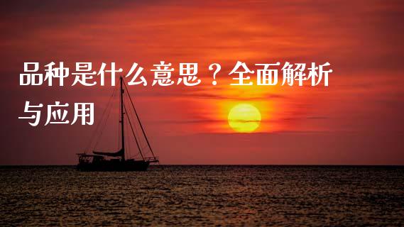 品种是什么意思？全面解析与应用_https://wap.fcdydaikuan.com_新股数据_第1张
