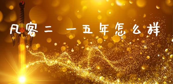 凡客二 一五年怎么样_https://wap.fcdydaikuan.com_投资策略_第1张