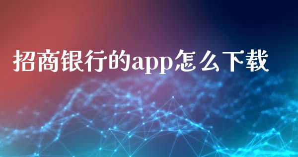 招商银行的app怎么下载_https://wap.fcdydaikuan.com_新股数据_第1张