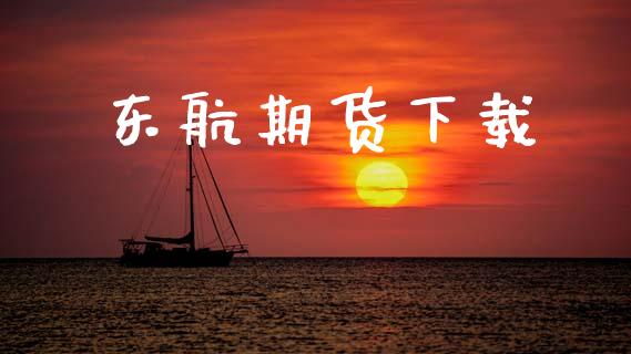 东航期货下载_https://wap.fcdydaikuan.com_金融机构_第1张