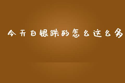 今天白银跌的怎么这么多_https://wap.fcdydaikuan.com_理财顾问_第1张