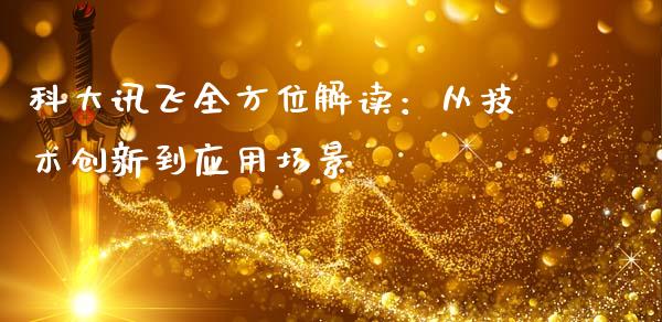 科大讯飞全方位解读:从技术创新到应用场景_投资策略_第1张_国际投资_理财顾问_投资策略_金融机构 科大讯飞全方位解读:从技术创新到应用场景_https://wap.fcdydaikuan.com_投资策略_第1张