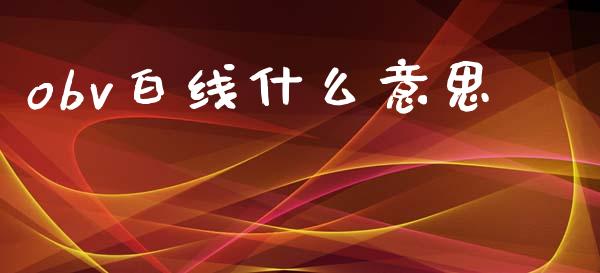 obv白线什么意思_https://wap.fcdydaikuan.com_投资策略_第1张