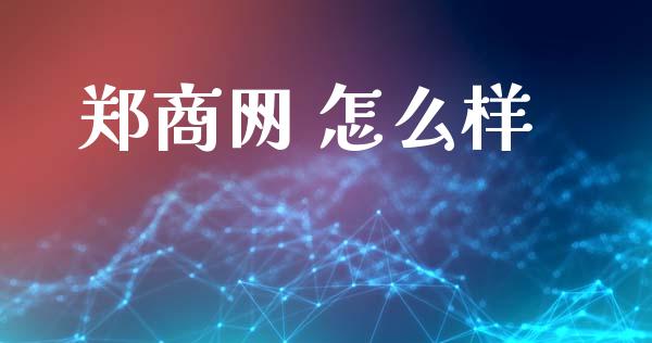 郑商网 怎么样_https://wap.fcdydaikuan.com_新股数据_第1张