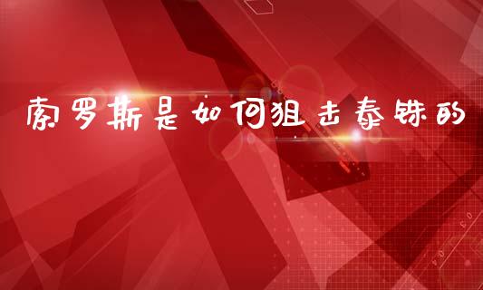 索罗斯是如何狙击泰铢的_https://wap.fcdydaikuan.com_期货品种_第1张