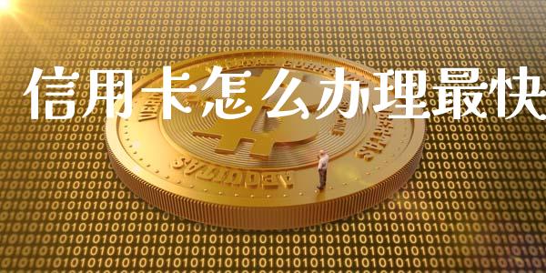 信用卡怎么办理最快_https://wap.fcdydaikuan.com_期货品种_第1张