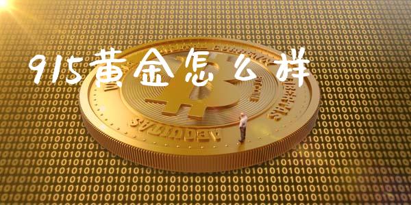 915黄金怎么样_https://wap.fcdydaikuan.com_投资策略_第1张