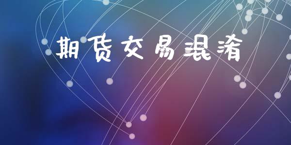 期货交易混淆_https://wap.fcdydaikuan.com_新股数据_第1张