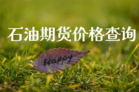 石油期货价格查询_https://wap.fcdydaikuan.com_新股数据_第1张