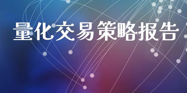 量化交易策略报告_https://wap.fcdydaikuan.com_金融机构_第1张