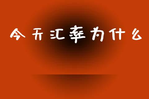 今天汇率为什么_https://wap.fcdydaikuan.com_理财顾问_第1张