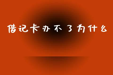 借记卡办不了为什么_https://wap.fcdydaikuan.com_新股数据_第1张