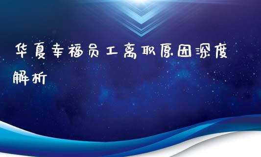 华夏幸福员工离职原因深度解析_https://wap.fcdydaikuan.com_理财顾问_第1张