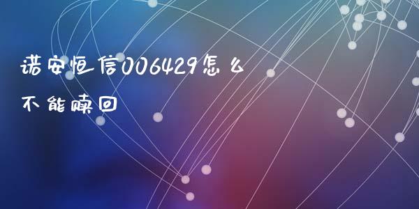 诺安恒信006429怎么不能赎回_https://wap.fcdydaikuan.com_期货品种_第1张