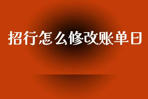 招行怎么修改账单日_https://wap.fcdydaikuan.com_投资策略_第1张