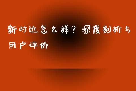 新时达怎么样？深度剖析与用户评价_https://wap.fcdydaikuan.com_新股数据_第1张