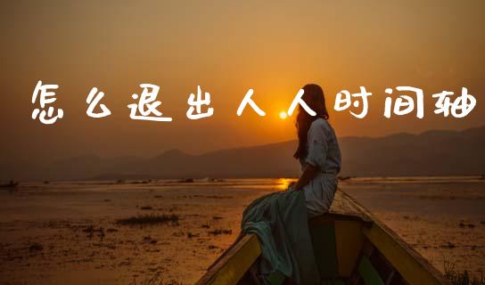 怎么退出人人时间轴_投资策略_第1张_国际投资_理财顾问_投资策略_金融机构 怎么退出人人时间轴_https://wap.fcdydaikuan.com_投资策略_第1张