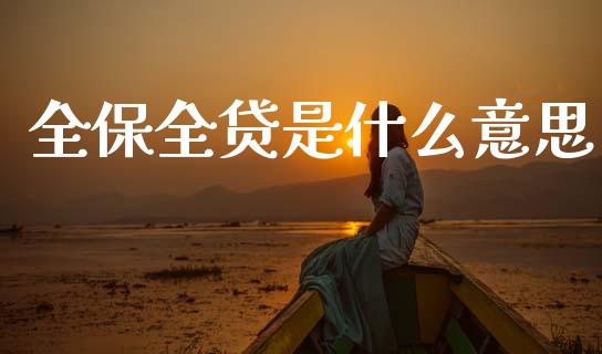 全保全贷是什么意思_https://wap.fcdydaikuan.com_国际投资_第1张
