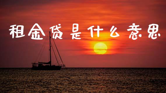 租金贷是什么意思_https://wap.fcdydaikuan.com_期货品种_第1张