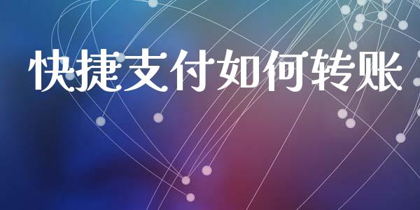 快捷支付如何转账_https://wap.fcdydaikuan.com_金融机构_第1张