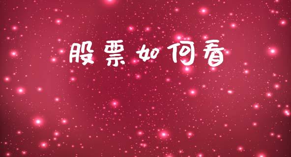 股票如何看_https://wap.fcdydaikuan.com_理财顾问_第1张