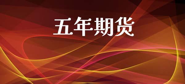 五年期货_https://wap.fcdydaikuan.com_新股数据_第1张